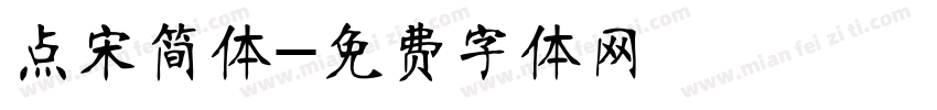 点宋简体字体转换