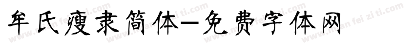 牟氏瘦隶简体字体转换