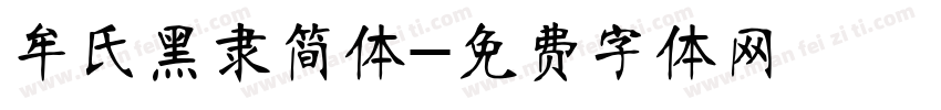 牟氏黑隶简体字体转换