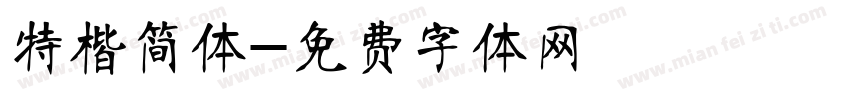 特楷简体字体转换