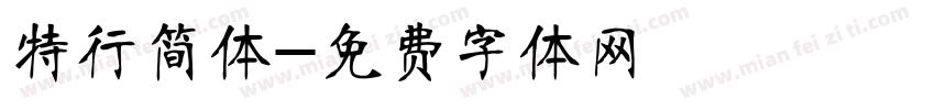 特行简体字体转换