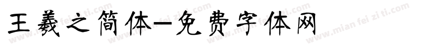 王羲之简体字体转换