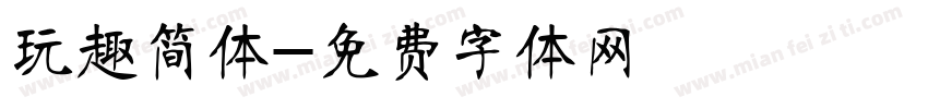 玩趣简体字体转换