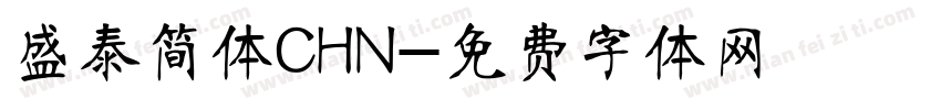 盛泰简体CHN字体转换