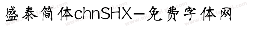 盛泰简体chnSHX字体转换