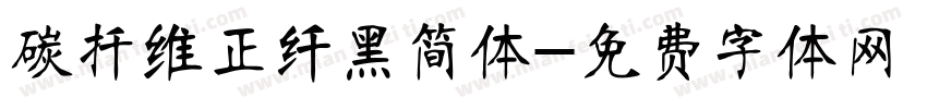 碳扦维正纤黑简体字体转换