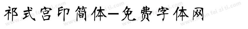 祁式宫印简体字体转换