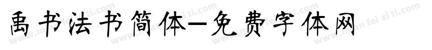 禹书法书简体字体转换