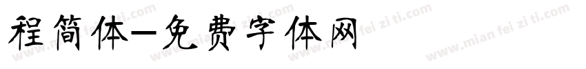 程简体字体转换