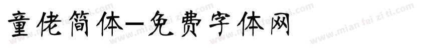 童佬简体字体转换