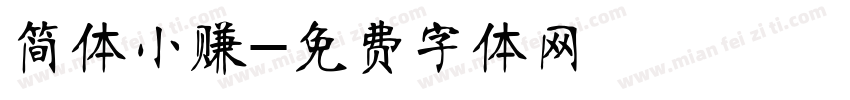 简体小赚字体转换