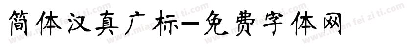 简体汉真广标字体转换