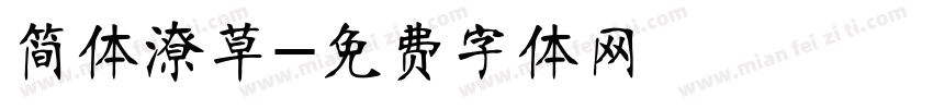简体潦草字体转换