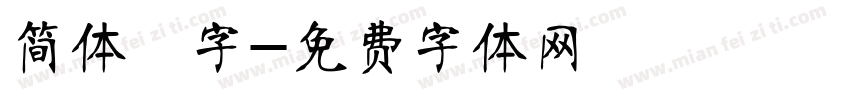 简体籇字字体转换