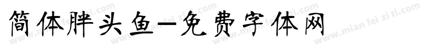 简体胖头鱼字体转换