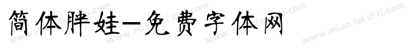简体胖娃字体转换