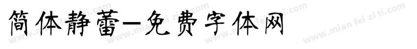 简体静蕾字体转换