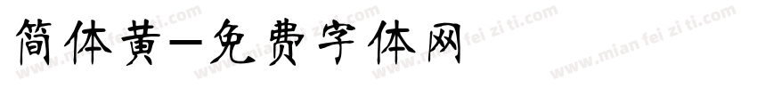 简体黄字体转换
