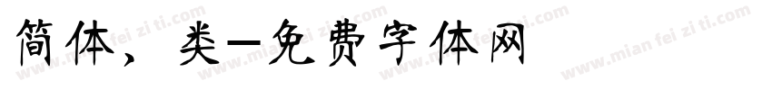 简体，类字体转换