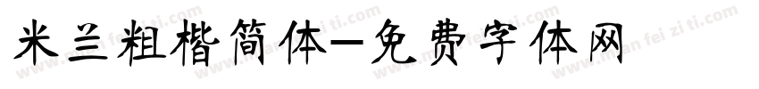 米兰粗楷简体字体转换