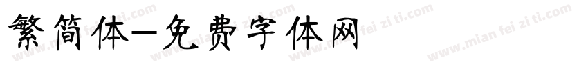 繁简体字体转换