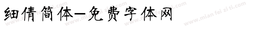 细倩简体字体转换