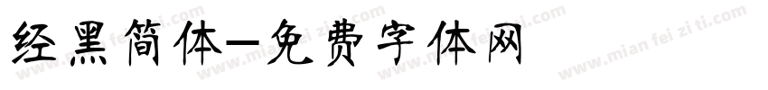 经黑简体字体转换