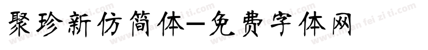 聚珍新仿简体字体转换