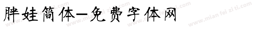 胖娃简体字体转换
