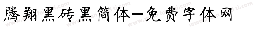 腾翔黑砖黑简体字体转换