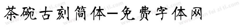 茶碗古刻简体字体转换