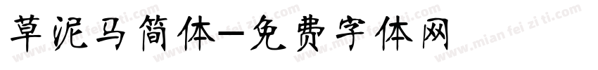 草泥马简体字体转换