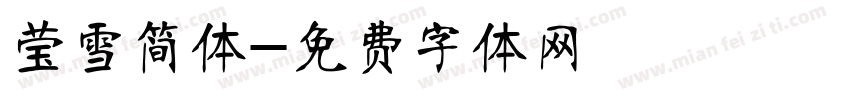 莹雪简体字体转换