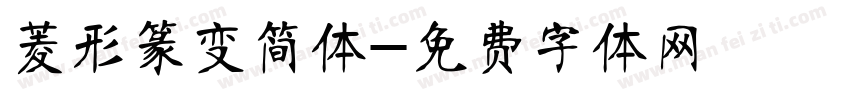 菱形篆变简体字体转换