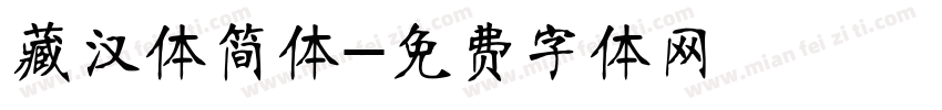 藏汉体简体字体转换