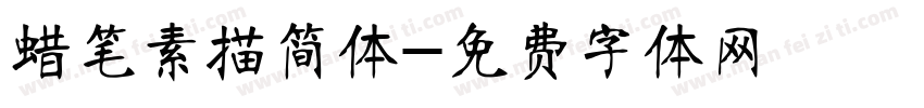 蜡笔素描简体字体转换