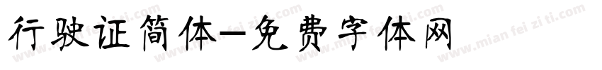 行驶证简体字体转换