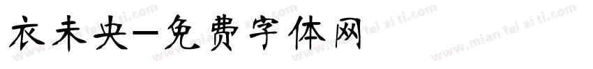 衣未央字体转换