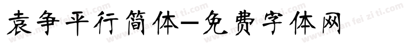 袁争平行简体字体转换
