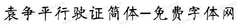 袁争平行驶证简体字体转换