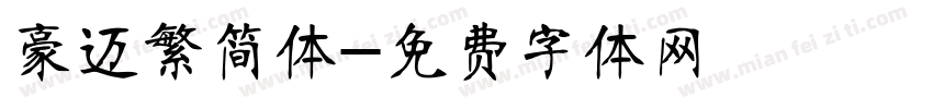 豪迈繁简体字体转换