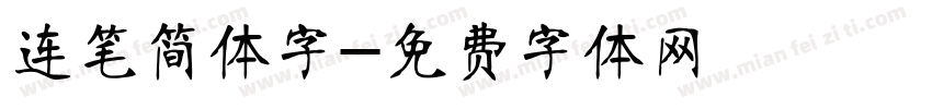 连笔简体字字体转换