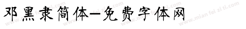 邓黑隶简体字体转换