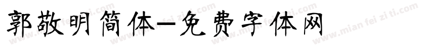 郭敬明简体字体转换