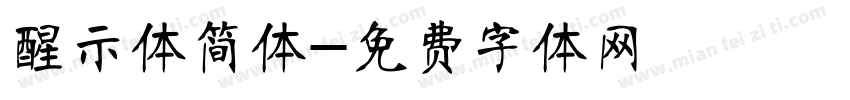 醒示体简体字体转换