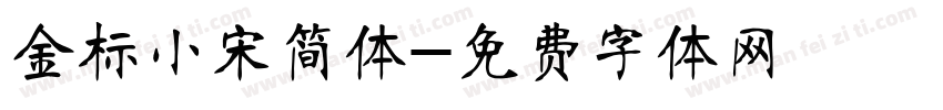 金标小宋简体字体转换