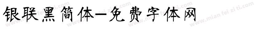 银联黑简体字体转换