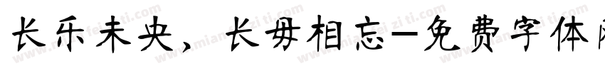 长乐未央，长毋相忘字体转换