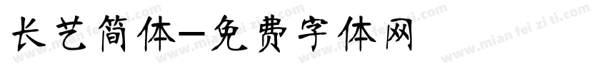 长艺简体字体转换