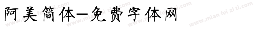 阿美简体字体转换